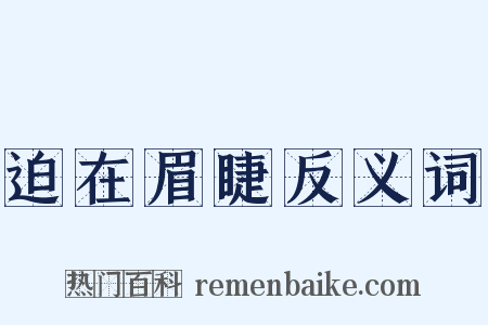 迫在眉睫反义词是什么意思的图片